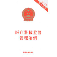 2014年-医疗器械监督管理条例-最新修订