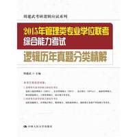 2015年管理类专业学位联考综合能力考试逻辑历年真题分类精解