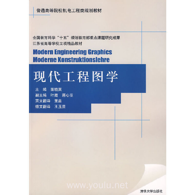 现代工程图学(普通高等院校机电工程类规划教材)