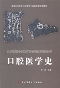 口腔医学史