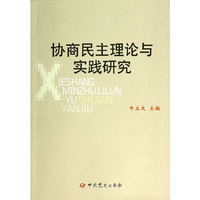 协商民主理论与实践研究