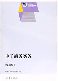 电子商务实务-(第二版)