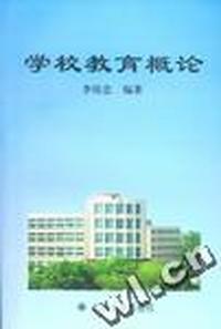 学校教育概论