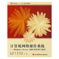计算机网络操作系统：Windows Server 2003的管理与配置