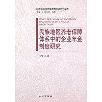 民族地区养老保障体系中的企业年金制度研究