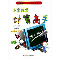 小学数学计算高手：6年级（下册）（北师版）