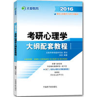 文都教育 凉音 2016考研心理学大纲配套教程