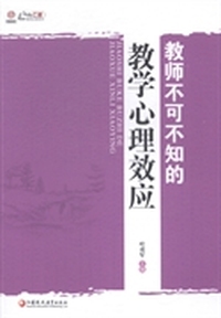教师不可不知的教学心理效应
