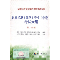 全国经济专业技术资格考试大纲：运输经济（铁路）专业（中级）考试大纲（2014年版）