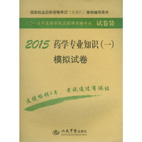 2015-药学专业知识(一)模拟试卷-二O一五年度国家执业药师资格考试试卷袋