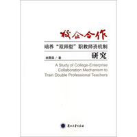 校企合作培养“双师型”职教师资机制研究