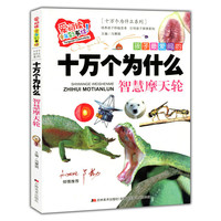 爱阅读·童年彩书坊(标准注音彩绘版):十万个为什么系列-十万个为什么、智慧摩天轮