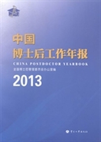 中国博士后工作年报：2013