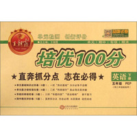 单元检测创新评价培优100分：英语（五年级下册 PEP 供三年级起始用）