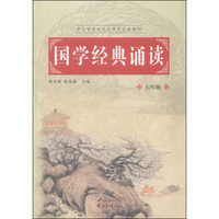国学经典诵读(7年级中小学传统文化教育实验教材)