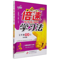 万向思维·直通中考·倍速学习法：英语（七年级上 外研版）