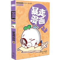 暴走漫画-13