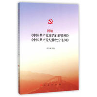 图解《中国共产党廉洁自律准则》《中国共产党纪律处分条例》