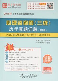 (2016年)心理咨询师考试辅导系列:心理咨询师(三级)历年真题详解(第2版)
