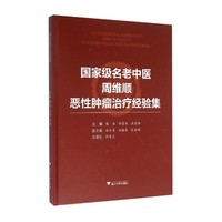 国家级名老中医周维顺恶性肿瘤治疗经验集