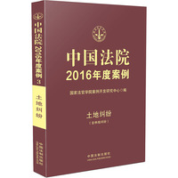 土地纠纷(含林地纠纷)-中国法院2016年度案例