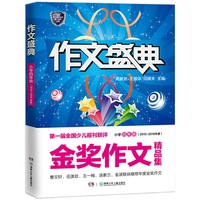 小学四年级-作文盛典-金奖作文精品集-(2015-2016年度)