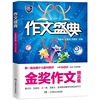 小学四年级-作文盛典-金奖作文精品集-(2015-2016年度)