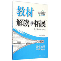 万向思维 教材解读与拓展：高中地理（必修2 配XJ版 最新修订版）