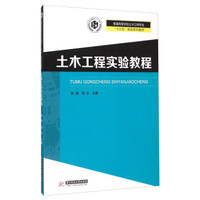 土木工程实验教程(普通高等学校土木工程专业十三五规划系列教材)