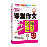4年级-小学生课堂作文名师点拨-(全一册)