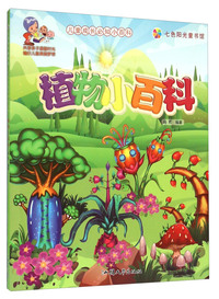 七色阳光童书馆.儿童成长必知小百科:植物小百科 (彩图注音版)