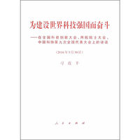 2016年5月30日-为建设世界科技强国而奋斗-在全国科技创新大会.两院院士大会.中国科协第九次全国代表大会上的讲话
