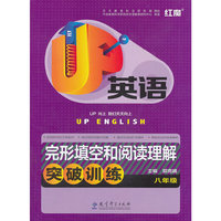 红魔UP英语·完形填空和阅读理解突破训练（八年级）