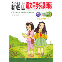 16春小学5年级语文(下)(新课标江苏版)新起点同步拓展阅读