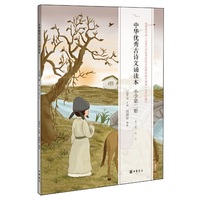 中华优秀古诗文诵读本:第二册:小学