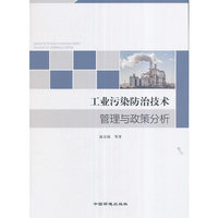 工业污染防治技术管理与政策分析