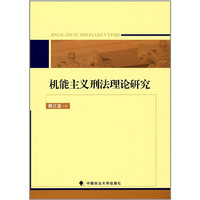 机能主义刑法理论研究