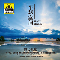 车旅空间 悠长假期2CD