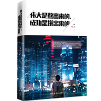 伟大是熬出来的，成功是拼出来的