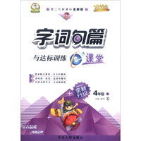 优秀生 字词句篇与达标训练：e+课堂（四年级上册 语文S版 第二代新课标全新版 附练习册）