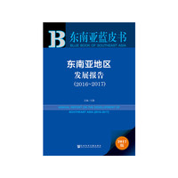 东南亚蓝皮书：东南亚地区发展报告（2016-2017）
