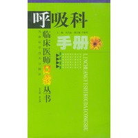 呼吸科手册/临床医师口袋丛书