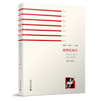 依然忆南方——《南方文坛》年度优秀论文奖文集（2010—2016）