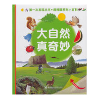 第一次发现透视眼小百科：大自然真奇妙