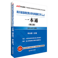 四川选调生考试中公2018四川省选调优秀大学生到基层工作考试辅导教材一本通第5版