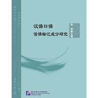 汉语口语话语标记成分研究 北京语言大学青年学者文库