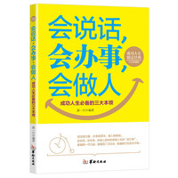 会说话、会办事、会做人
