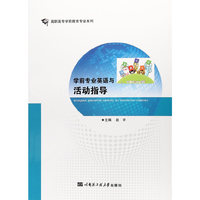 学前专业英语与活动指导（高职高专学前教育专业系列）