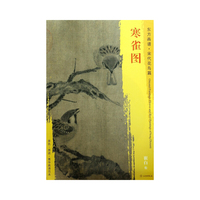 东方画谱·宋代山水画菁华高清摹本·寒雀图