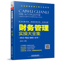 财务管理实操大全集(职责+规范+制度+表单)